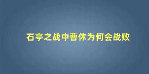 石亭之战中曹休为何会战败