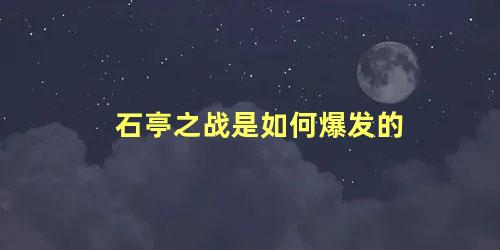 石亭之战是如何爆发的