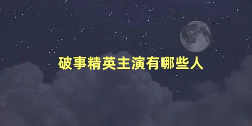 破事精英主演有哪些人