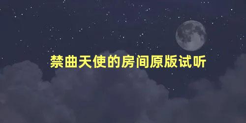 禁曲天使的房间原版试听