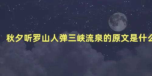 秋夕听罗山人弹三峡流泉的原文是什么