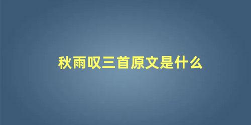 秋雨叹三首原文是什么