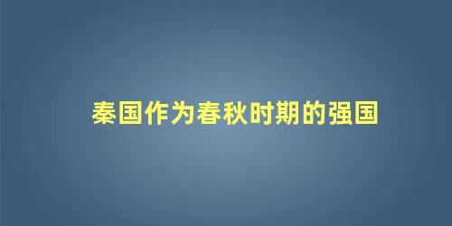 秦国作为春秋时期的强国