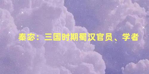 秦宓：三国时期蜀汉官员、学者