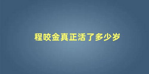 程咬金真正活了多少岁