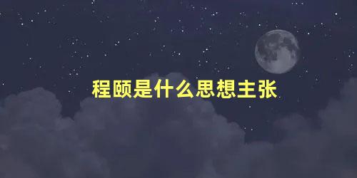 程颐是什么思想主张