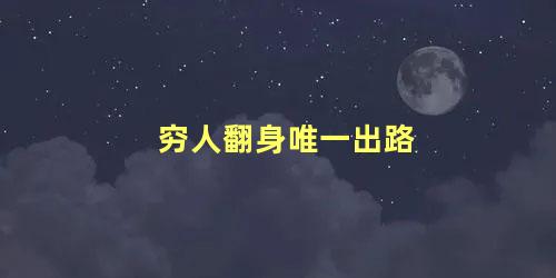 穷人翻身唯一出路