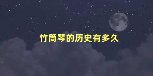 竹筒琴的历史有多久