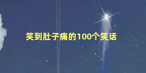 笑到肚子痛的100个笑话