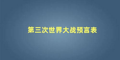 第三次世界大战预言表