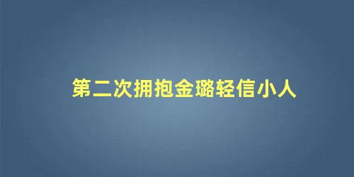 第二次拥抱金璐轻信小人