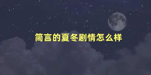 简言的夏冬剧情怎么样