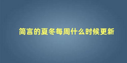 简言的夏冬每周什么时候更新