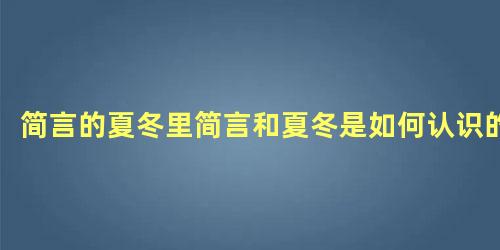 简言的夏冬里简言和夏冬是如何认识的