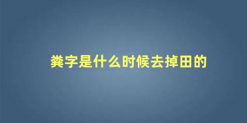 粪字是什么时候去掉田的