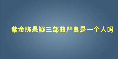 紫金陈悬疑三部曲严良是一个人吗