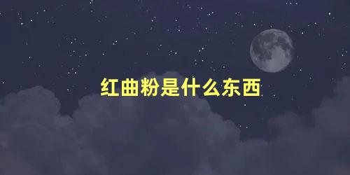 红曲粉是什么东西