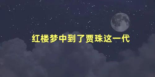 红楼梦中到了贾珠这一代