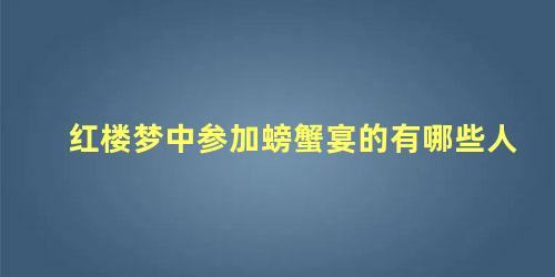 红楼梦中参加螃蟹宴的有哪些人