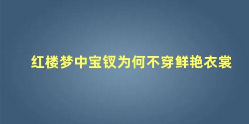 红楼梦中宝钗为何不穿鲜艳衣裳