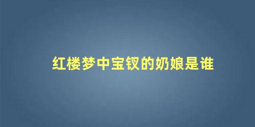 红楼梦中宝钗的奶娘是谁