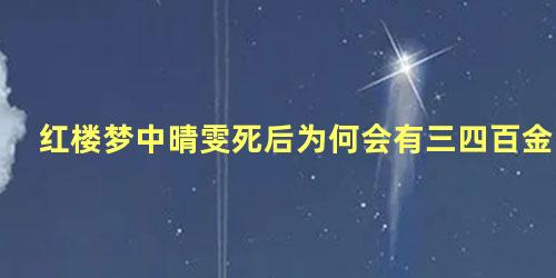 红楼梦中晴雯死后为何会有三四百金