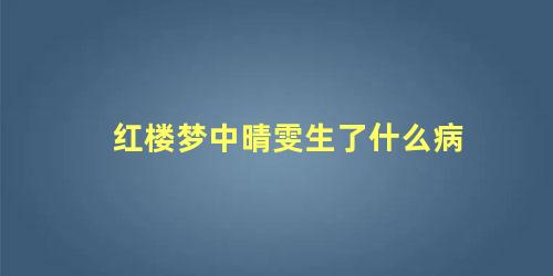 红楼梦中晴雯生了什么病