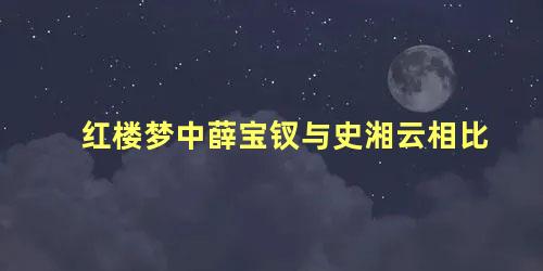 红楼梦中薛宝钗与史湘云相比