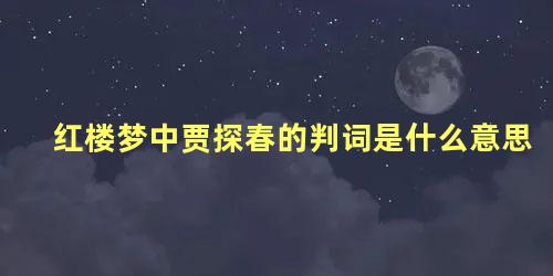 红楼梦中贾探春的判词是什么意思