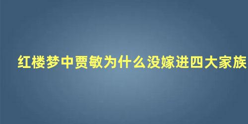 红楼梦中贾敏为什么没嫁进四大家族