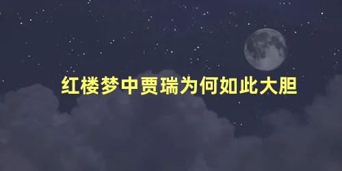 红楼梦中贾瑞为何如此大胆