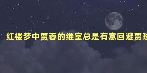 红楼梦中贾蓉的继室总是有意回避贾珍