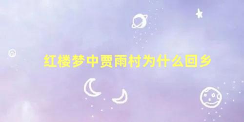 红楼梦中贾雨村为什么回乡