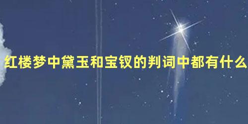 红楼梦中黛玉和宝钗的判词中都有什么秘密