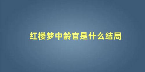 红楼梦中龄官是什么结局