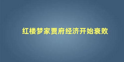 红楼梦家贾府经济开始衰败