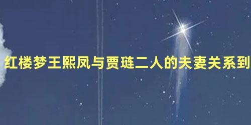 红楼梦王熙凤与贾琏二人的夫妻关系到底怎么样