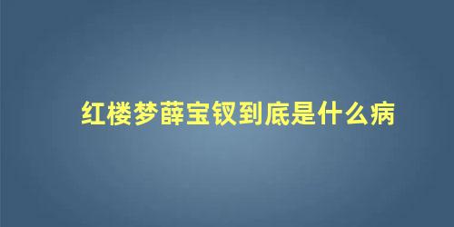 红楼梦薛宝钗到底是什么病