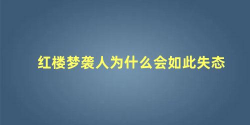 红楼梦袭人为什么会如此失态