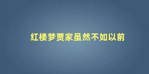 红楼梦贾家虽然不如以前