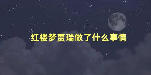 红楼梦贾瑞做了什么事情