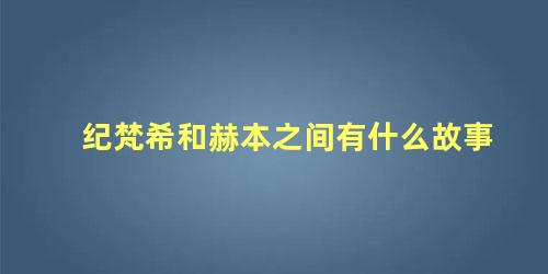 纪梵希和赫本之间有什么故事