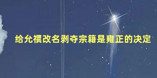 给允禩改名剥夺宗籍是雍正的决定