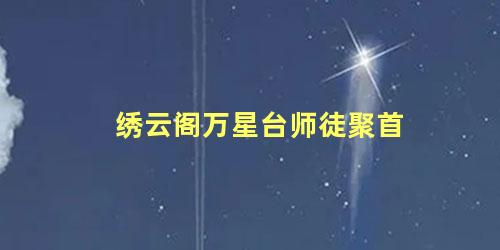 绣云阁万星台师徒聚首