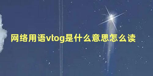 网络用语vlog是什么意思怎么读