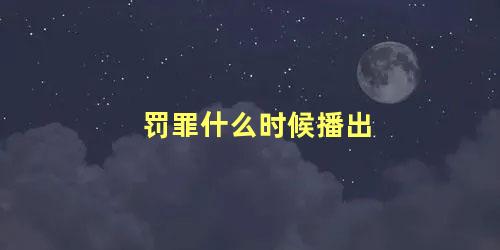 罚罪什么时候播出