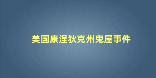 美国康涅狄克州鬼屋事件