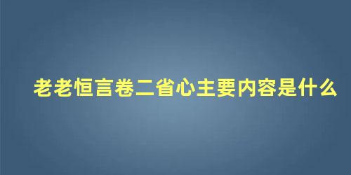 老老恒言卷二省心主要内容是什么