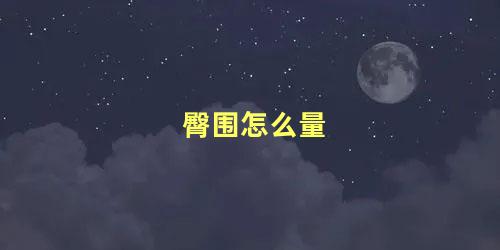 臀围怎么量