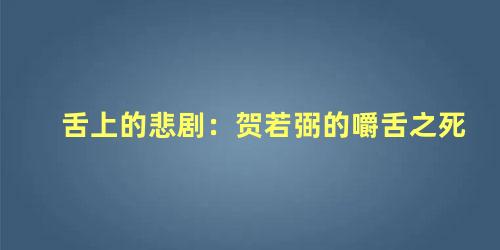 舌上的悲剧：贺若弼的嚼舌之死